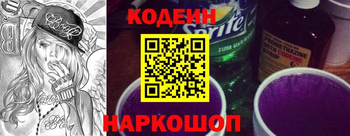 Рязань  Кодеиновый сироп Lean Purple Drank  Вход с VPN  Кодеин Purple Drank 