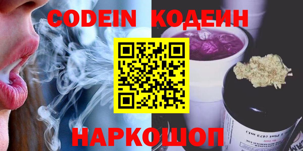Кодеин Purple Drank Рязань